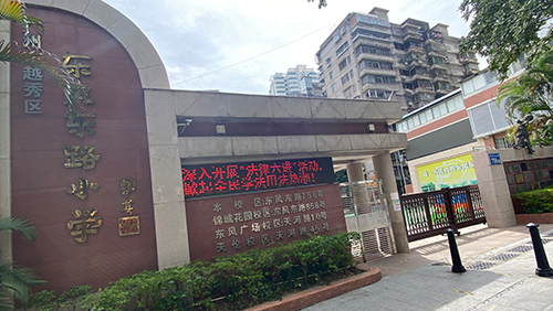 廣東 東風東路小學（越秀區(qū)）