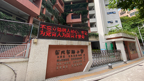 廣東 東風東路小學（天倫校區(qū)）