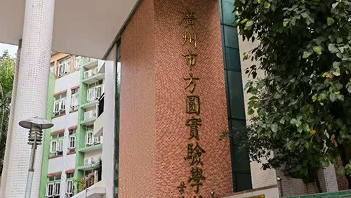 廣東 廣州市方圓實驗學校