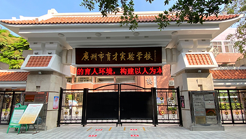 廣東 廣州市育才實驗學校