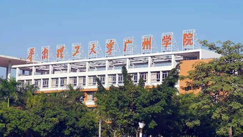 廣東 華南理工大學廣州學院